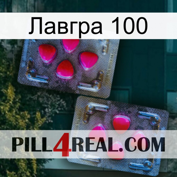 Лавгра 100 15.jpg